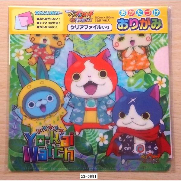 【2015年秋】妖怪ウォッチ　お片付けおりがみ　