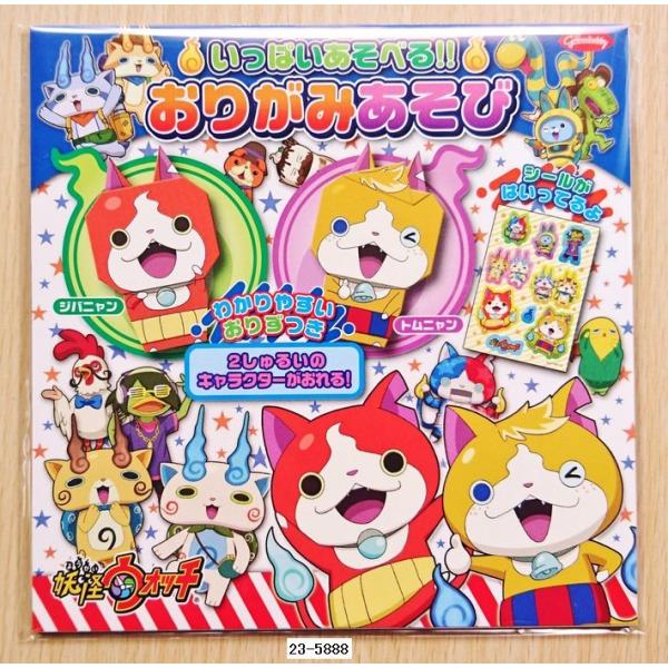 【2016年秋】妖怪ウォッチ　おりがみあそび