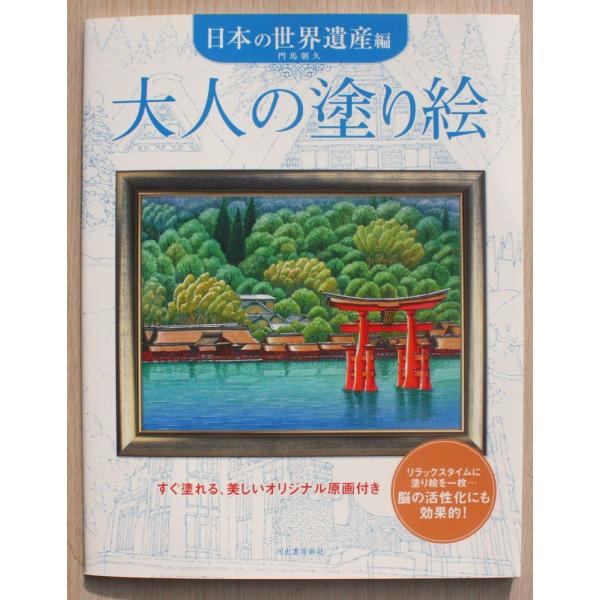 大人の塗り絵　〜日本の世界遺産　編〜