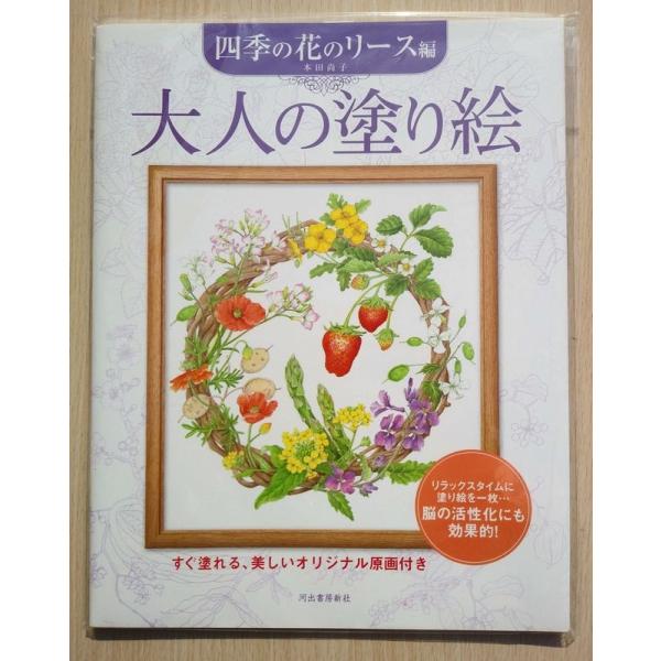 大人の塗り絵 〜四季の花のリース　編〜 