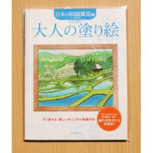 大人の塗り絵　〜風景編〜