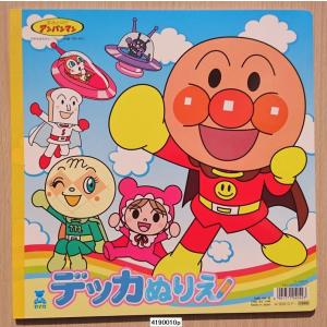 アンパンマン デッカぬりえ セイカ p ヒタチヤ文具店 通販 Yahoo ショッピング