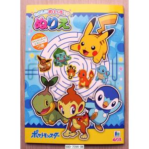 ポケットモンスター　楽しい迷路つき Ｂ５ぬりえ(カラフルな飛び出すじゃんけんカード&ミニノート)　ぬりえ　｜koyamashouten