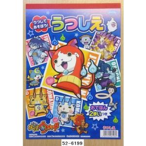 【2015年新春】妖怪ウォッチ うつしえ...