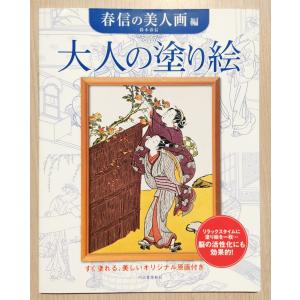 大人の塗り絵  〜春信の美人画　編〜｜koyamashouten