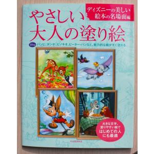 やさしい大人の塗り絵  〜ディズニーの美しい絵本の名場面　編〜