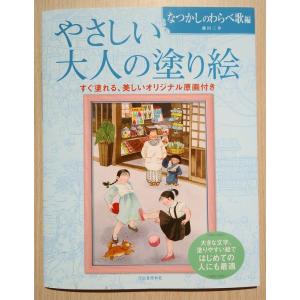 大人の塗り絵  〜なつかしのわらべ歌編〜