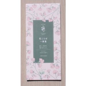 ダイゴー×日比谷花壇　花ことば一筆箋　(スイートピー)