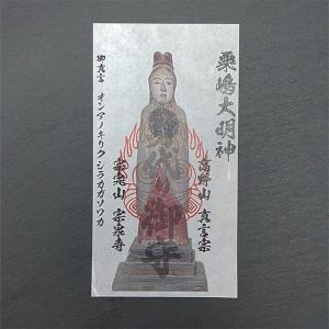 身代り 粟嶋大明神 御影 奇病 流行病 病魔退散 御守 御札 コロナ コロナウイルス 新型ウイルス 厄除け お守り｜高野山 宗泉寺