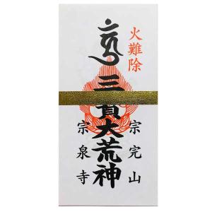 「高野山 宗泉寺」台所用 三宝大荒神 火難除け 御札 祈祷札