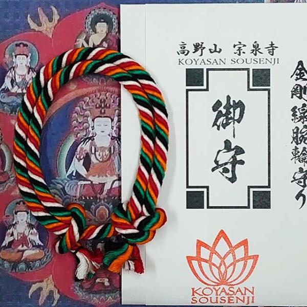 金剛線 （正真正銘 本物） 金剛腕輪 縁結び 腕輪 厄除け お守り 高野山 宗泉寺