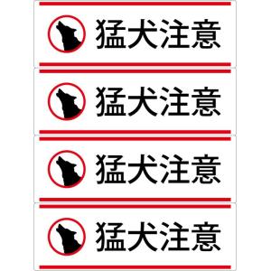 猛犬注意 ステッカー 耐水 防水 ラベル ヨコ型 防犯 4枚組