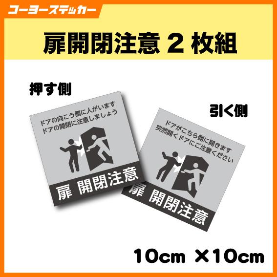 扉 開閉注意ステッカー グレー シール 2枚組　数量割引有！　ドア トビラ 安全対策 衝突防止　マグ...