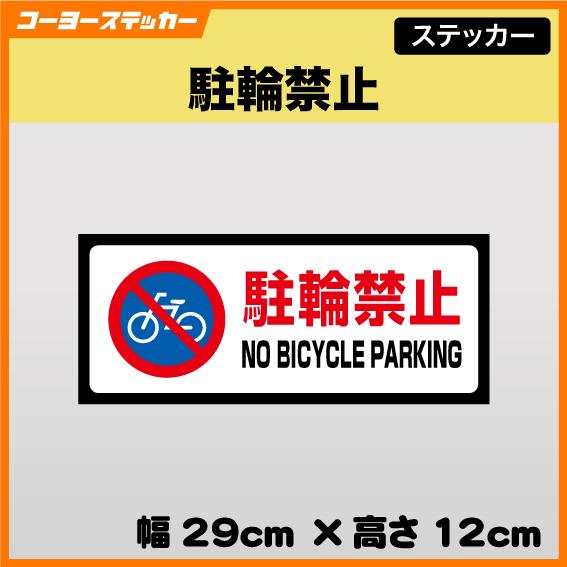駐輪禁止ステッカー シール 英語表記 英文表示 自転車 駐輪所 NO BICYCLE PARKING