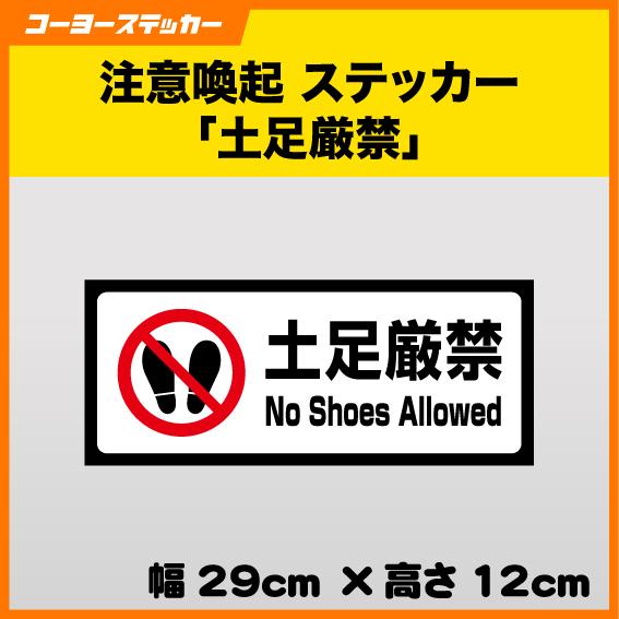 土足厳禁 ステッカー シール 英語表記 英文表示 靴 禁止 履き替え 対策 No Shoes All...