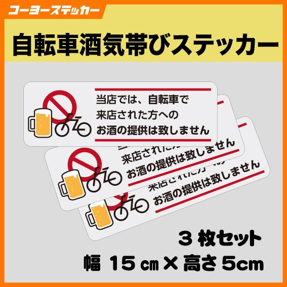 自転車酒気帯びステッカー2　3枚組　酒気帯び運転　居酒屋　飲食店　来店　酒類提供罪　厳罰化　角R加工...