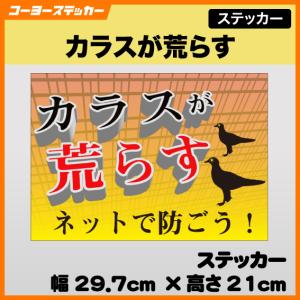 SGS189 サインステッカー カラス注意 caution crow ステッカー 識別