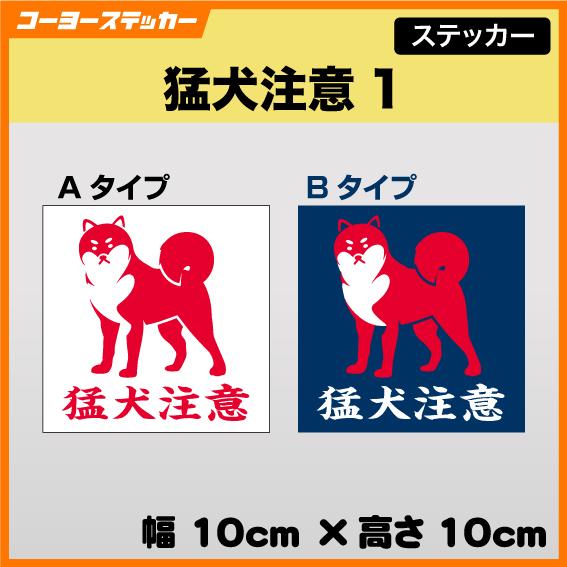 猛犬注意ステッカー1　大型犬　ドッグ　注意　警告　防犯　立入禁止　進入禁止　危険警告　マグネット仕様...