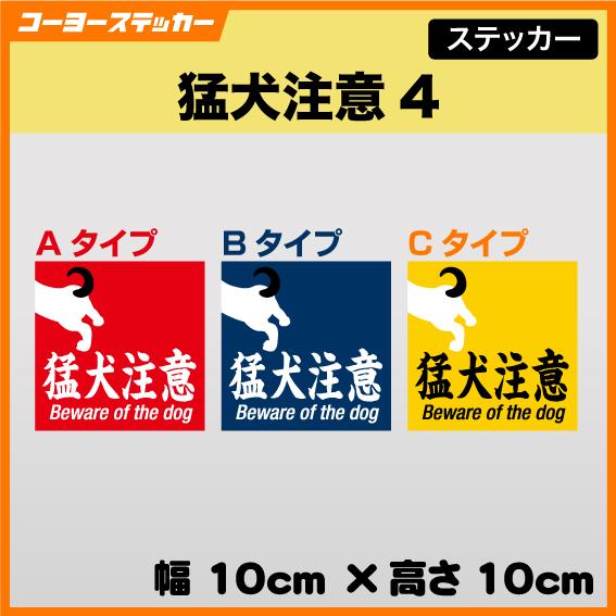 猛犬注意ステッカー4　大型犬　ドッグ　注意　警告　防犯　立入禁止　進入禁止　危険警告　マグネット仕様...