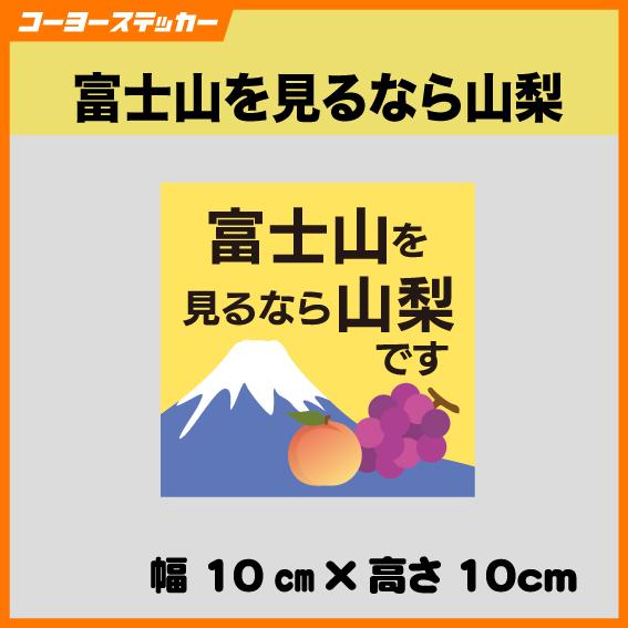 富士山を見るなら山梨 ステッカー 富士山論争 お札 本栖湖 逆さ富士 湖畔の春 ぶどう もも マグネ...