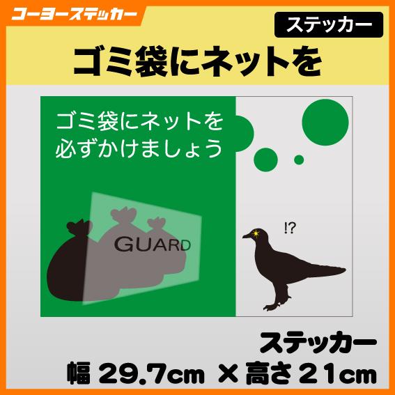 ゴミ袋にネットを_ステッカー シール ゴミ置き場 ごみ集積場 カラス ネコ ネズミ 害獣  いたずら...