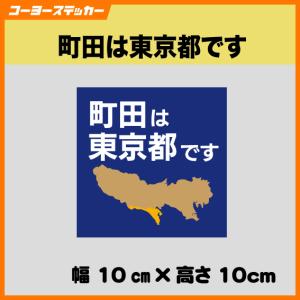 町田は東京都です ステッカー 町田愛 都民 小田急線 横浜線 神奈中バス 042 16号 ぐるぐる マグネット仕様（＋825円）、プレート仕様（＋1,210円）もあります