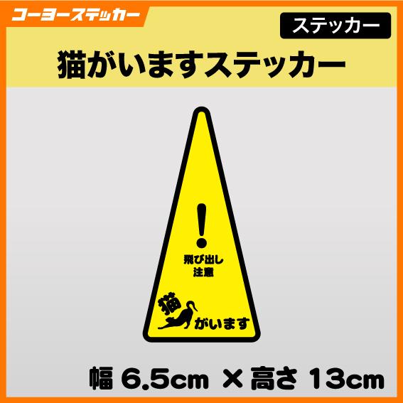 猫がいますステッカー シール 飛び出し注意 ねこ ネコ 衝突防止 角R加工