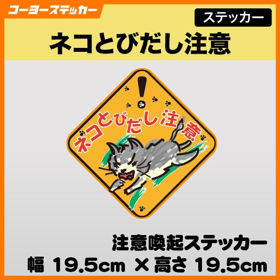 ネコとびだし注意！ステッカー シール 飛び出し注意 ねこ ネコ 地域猫　飼い猫　保護猫　迷い猫　交通...