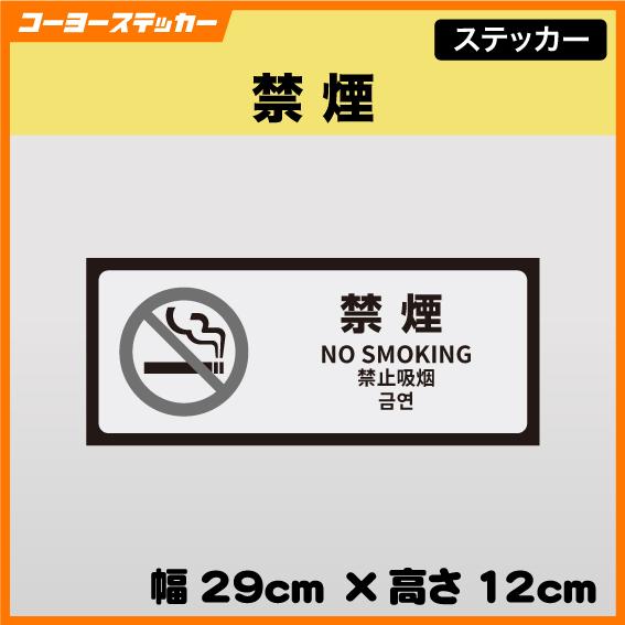 禁煙 ステッカー シール インバウンド対策 多言語 日本語 英語 中国語 韓国語 たばこ タバコ 煙...