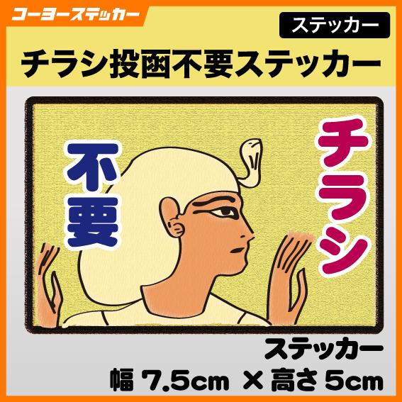 チラシ投函不要ステッカー　ポスト　〒　郵便　玄関　ＤＭ　ダイレクトメール　ちらし　不要　拒否　おもし...