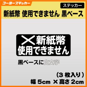 新紙幣使用できません 黒ベース ステッカー 黒地に白抜き文字 自販機 発券機 券売機 両替機 新札 旧紙幣 3枚入り マグネット仕様（＋825円）もあります