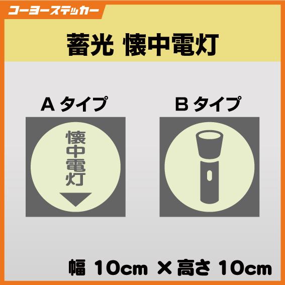 停電時も安心！蓄光 懐中電灯ステッカー シール  数量割有！ 停電 FLASHLIGHT 防災 安全...