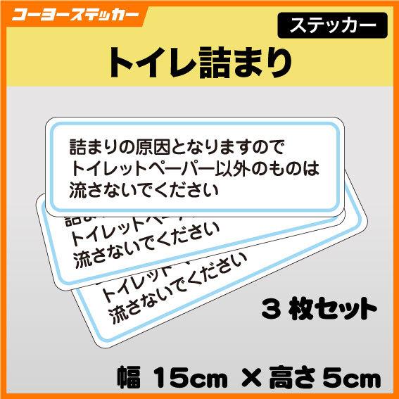 トイレ詰まり防止 ステッカー シール トイレ TOILET トイレットペーパー以外のものは流さないで...
