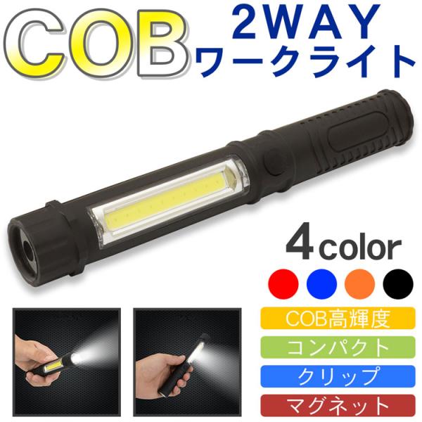 ワークライト COB 高輝度 LED 懐中電灯 作業灯 クリップ マグネット 携帯 コンパクト 車