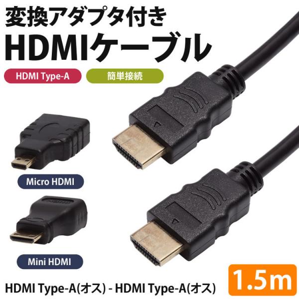 変換アダプタ付き HDMIケーブル MiniHDMI MicroHDMI 1.5m 変換 コネクタ ...