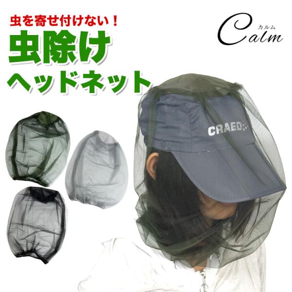 虫よけネット 防虫ネット 虫除けネット フェイスガード カバー ガーデニング メッシュ ヘッドネット...