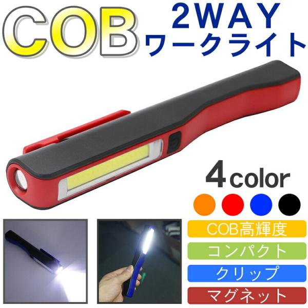 ワークライト COB 高輝度 強力 LED 懐中電灯 作業灯 クリップ マグネット コンパクト