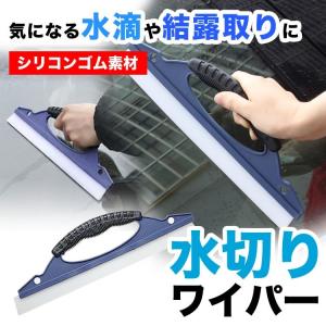 水切り ワイパー ブレード ガラス 水切りワイパー 車