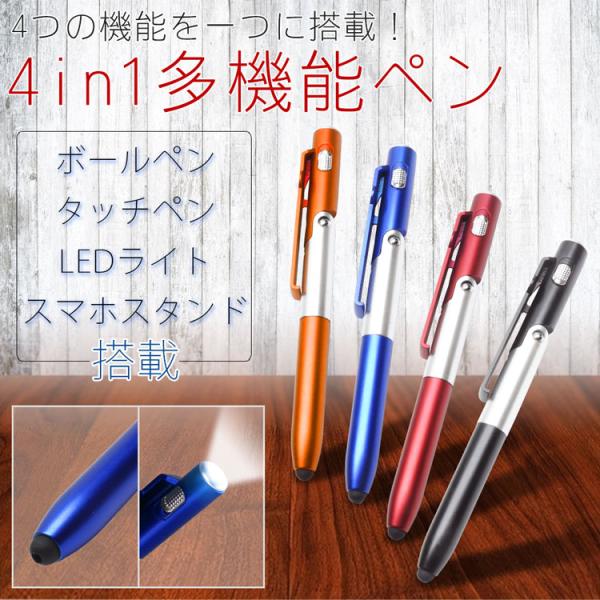 4in1 多機能ペン ボールペン タッチペン LEDライト スマホスタンド 筆記用具 文具 学校 オ...