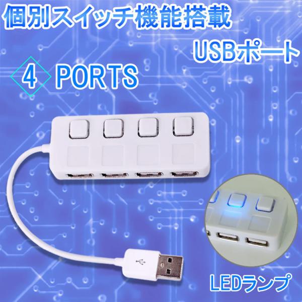 USBポート 増設 拡張 4ポート 個別 スイッチ 搭載 LEDランプ パソコン マウス キーボード
