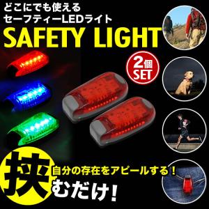 セーフティライト 散歩 ペット LED ライト 2個セット ランニング セット 安全警告灯 事故防止自転車 テールライト 発光