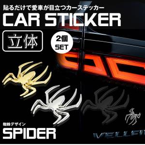 3D カーステッカー 2個セット 蜘蛛 クモ スパイダー ドレスアップ 車 バイク カー用品 エンブレム ステッカー シール