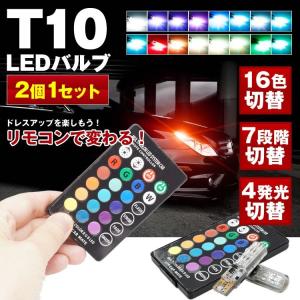 T10 クリア リモコン式 A116 マルチカラー T16 レインボー ストロボ