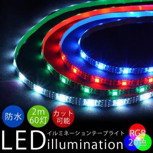 LEDテープライト イルミネーション 全20色 ...の商品画像