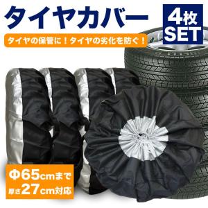 タイヤカバー 4本 セットタイヤ 保管 カバー  収納  タイヤ収納 ホイール スタットレス 車 カー用品 リペアタイヤ