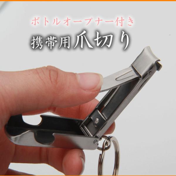 携帯 爪切り ネイルケア ボトルオープナー 旅行用 ステンレス キーリング キーホルダー 持ち運び