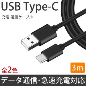 Type-C ケーブル 3m 急速充電 データ通信 充電ケーブル TypeC