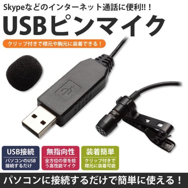 無指向性 USB ピンマイク マイクロフォン クリップ付き 有線 小型 PC パソコン Skype ...