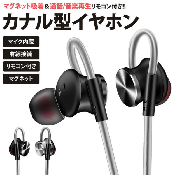 カナル型 イヤホン マグネット 有線 3.5mm リモコン 付き マイク 通話 音楽 高音質 重低音...