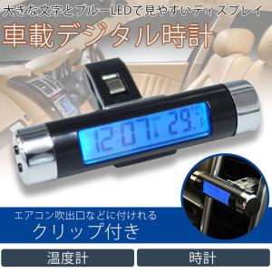 車載用 デジタル 時計 温度計 両面テープ クリップ 簡単 設置 ブルーLED バックライト 電池式 小型 エアコン 吹き出し口｜koyokoma
